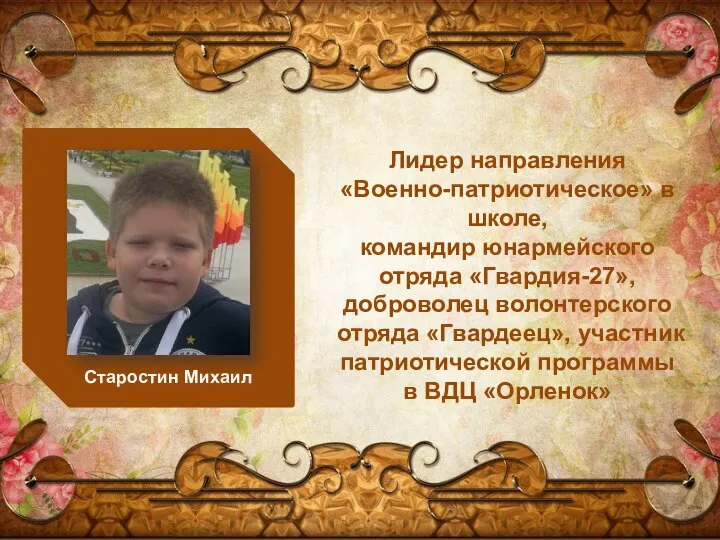 Лидер направления «Военно-патриотическое» в школе, командир юнармейского отряда «Гвардия-27», доброволец волонтерского отряда