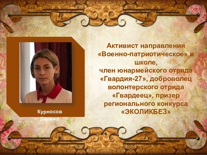 Курносов Даниил Активист направления «Военно-патриотическое» в школе, член юнармейского отряда «Гвардия-27», доброволец