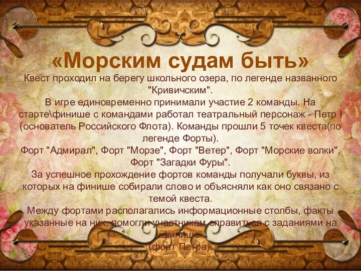 «Морским судам быть» Квест проходил на берегу школьного озера, по легенде названного