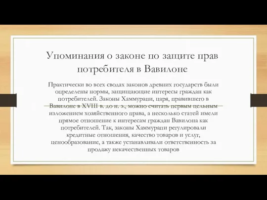 Упоминания о законе по защите прав потребителя в Вавилоне Практически во всех