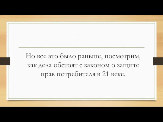 Но все это было раньше, посмотрим, как дела обстоят с законом о