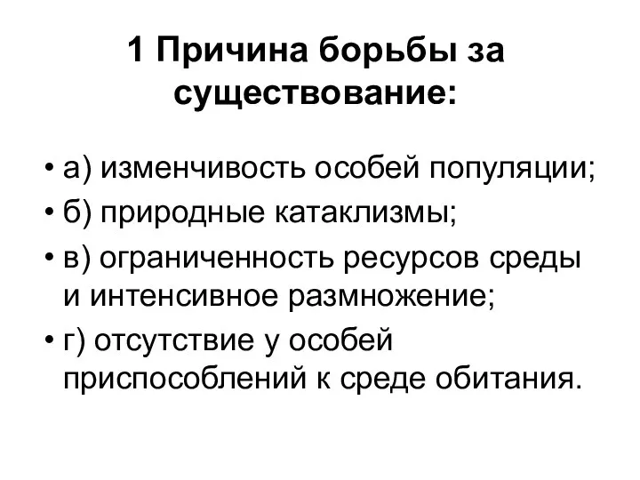 1 Причина борьбы за существование: а) изменчивость особей популяции; б) природные катаклизмы;