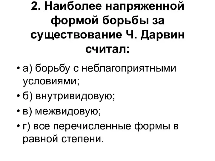 2. Наиболее напряженной формой борьбы за существование Ч. Дарвин считал: а) борьбу