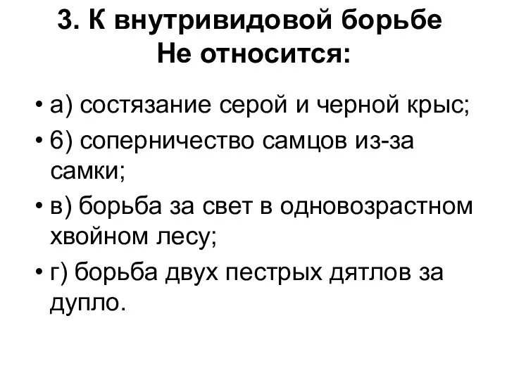 3. К внутривидовой борьбе Не относится: а) состязание серой и черной крыс;