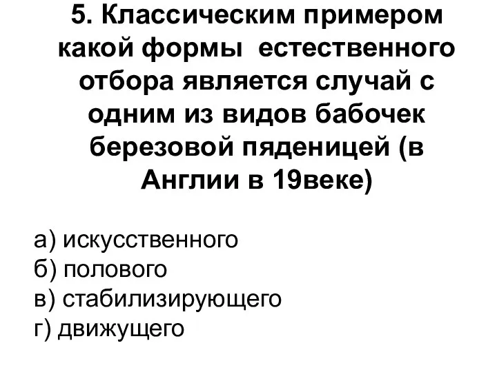 5. Классическим примером какой формы естественного отбора является случай с одним из