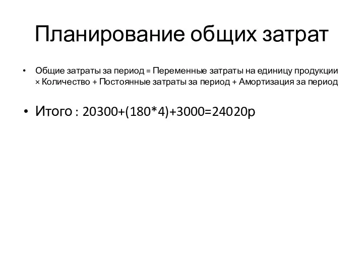 Планирование общих затрат Общие затраты за период = Переменные затраты на единицу