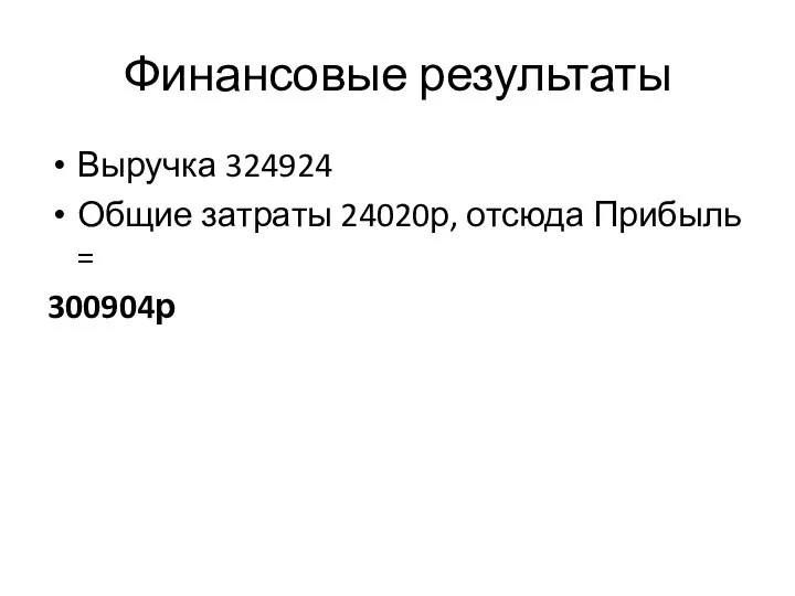 Финансовые результаты Выручка 324924 Общие затраты 24020р, отсюда Прибыль = 300904р