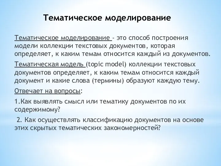 Тематическое моделирование Тематическое моделирование - это способ построения модели коллекции текстовых документов,