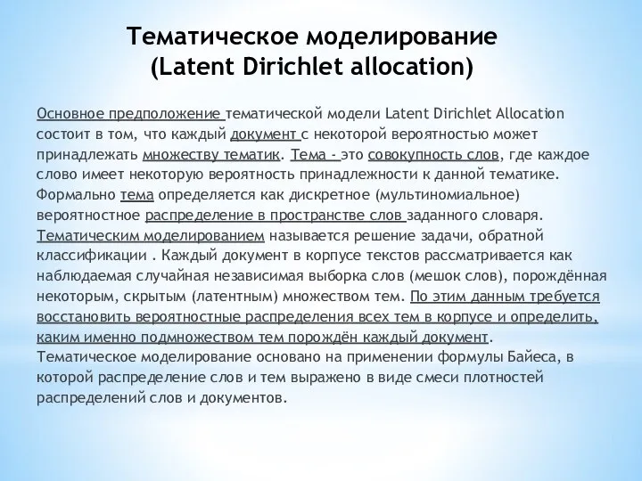 Тематическое моделирование (Latent Dirichlet allocation) Основное предположение тематической модели Latent Dirichlet Allocation