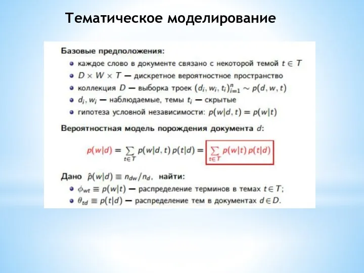 Тематическое моделирование