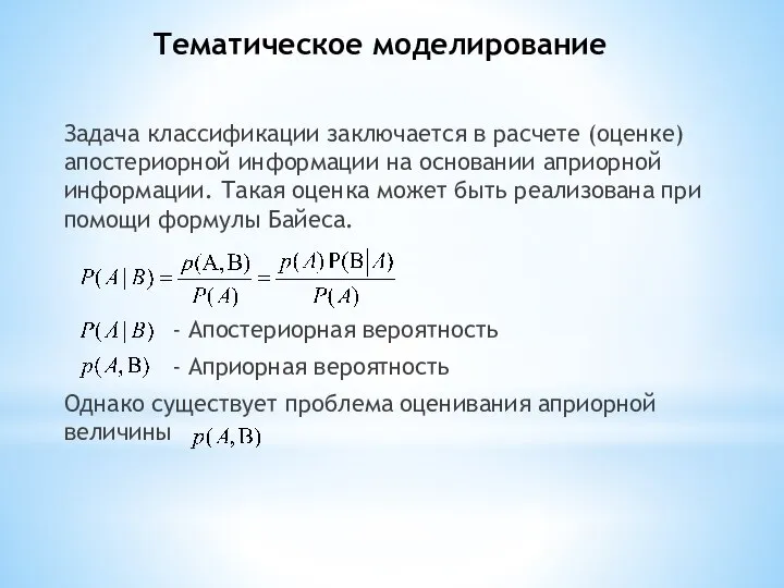 Задача классификации заключается в расчете (оценке) апостериорной информации на основании априорной информации.