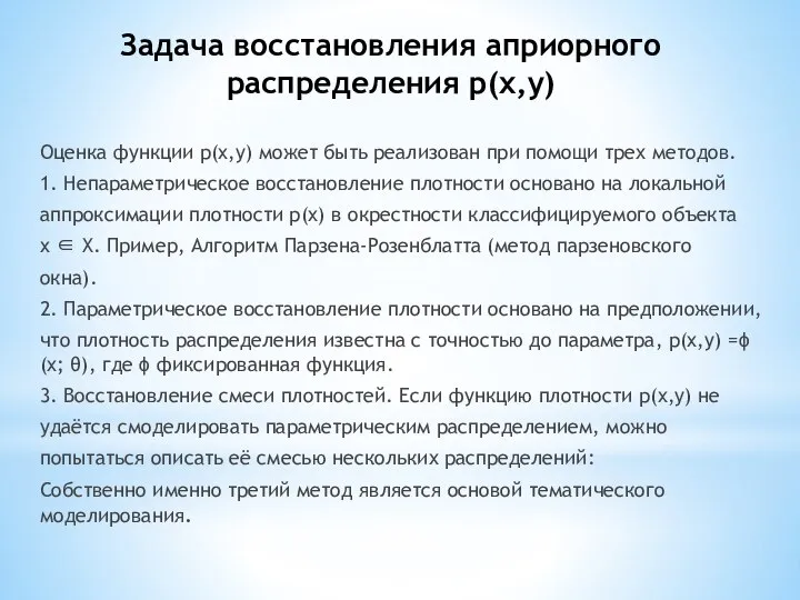 Задача восстановления априорного распределения p(x,y) Оценка функции p(x,y) может быть реализован при