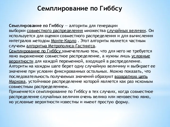 Семплирование по Гиббсу — алгоритм для генерации выборки совместного распределения множества случайных