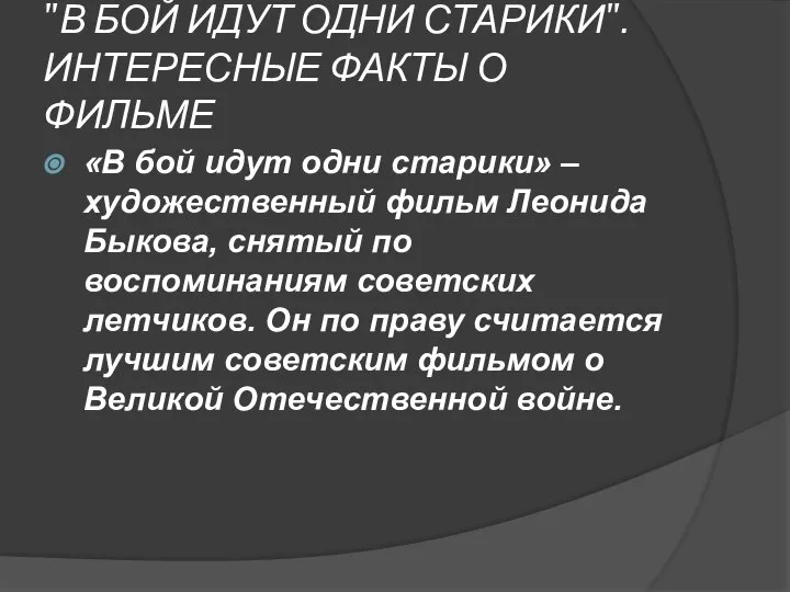 "В БОЙ ИДУТ ОДНИ СТАРИКИ". ИНТЕРЕСНЫЕ ФАКТЫ О ФИЛЬМЕ «В бой идут