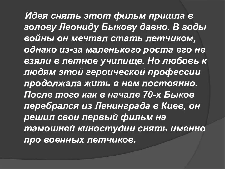 Идея снять этот фильм пришла в голову Леониду Быкову давно. В годы