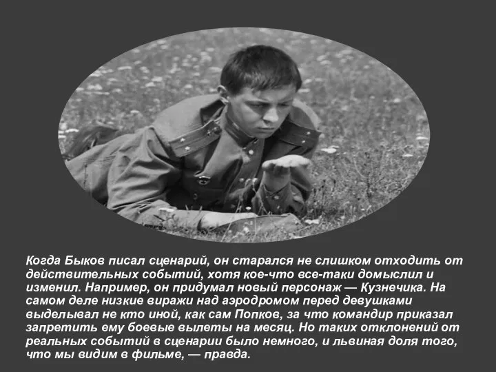 Когда Быков писал сценарий, он старался не слишком отходить от действительных событий,