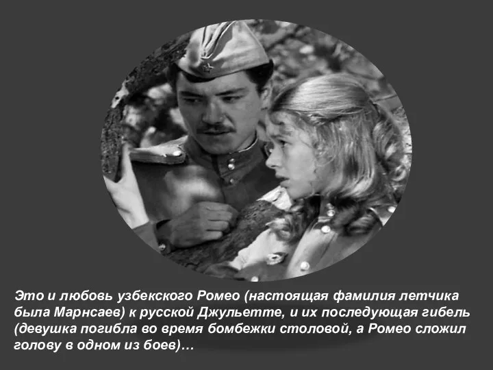 Это и любовь узбекского Ромео (настоящая фамилия летчика была Марнсаев) к русской