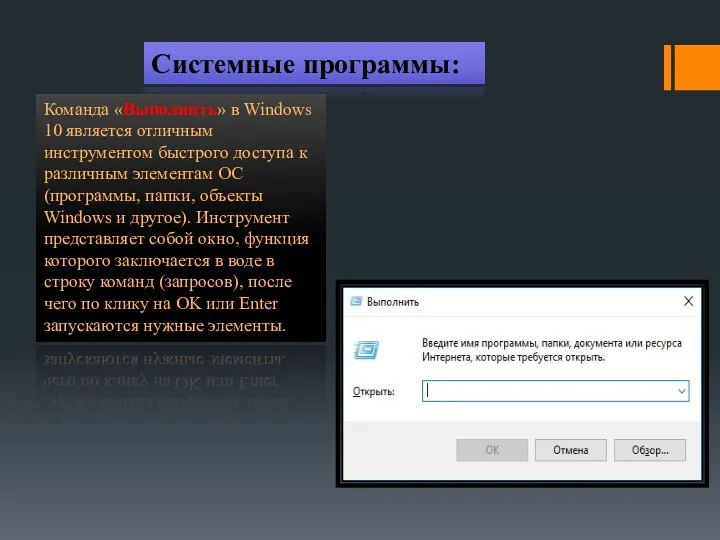 Системные программы: Команда «Выполнить» в Windows 10 является отличным инструментом быстрого доступа