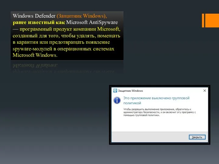 Windows Defender (Защитник Windows), ранее известный как Microsoft AntiSpyware — программный продукт