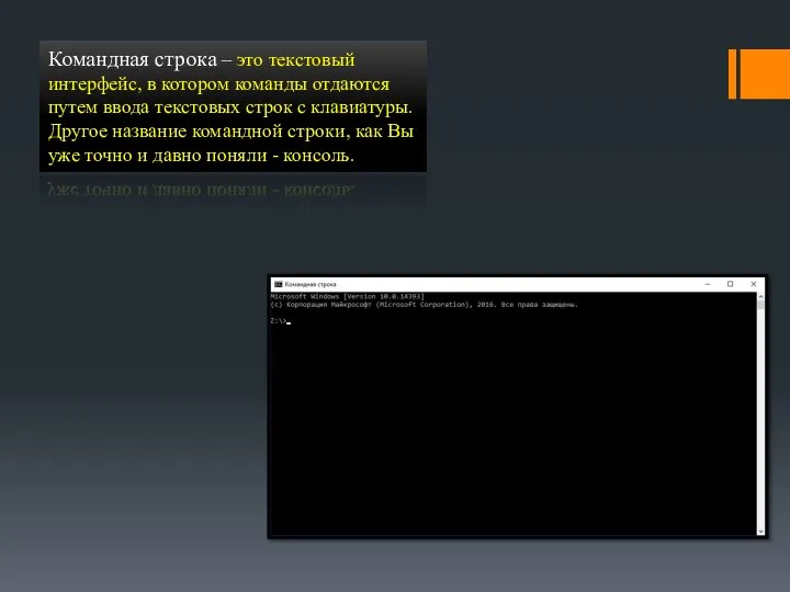 Командная строка – это текстовый интерфейс, в котором команды отдаются путем ввода