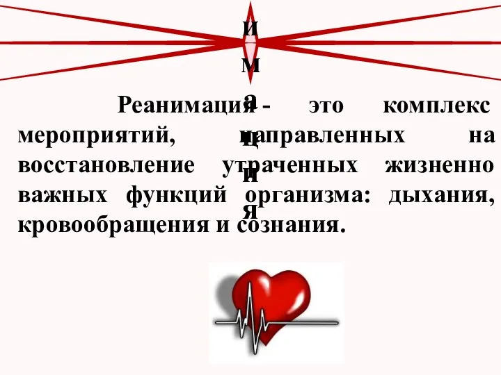 Реанимация - это комплекс мероприятий, направленных на восстановление утраченных жизненно важных функций