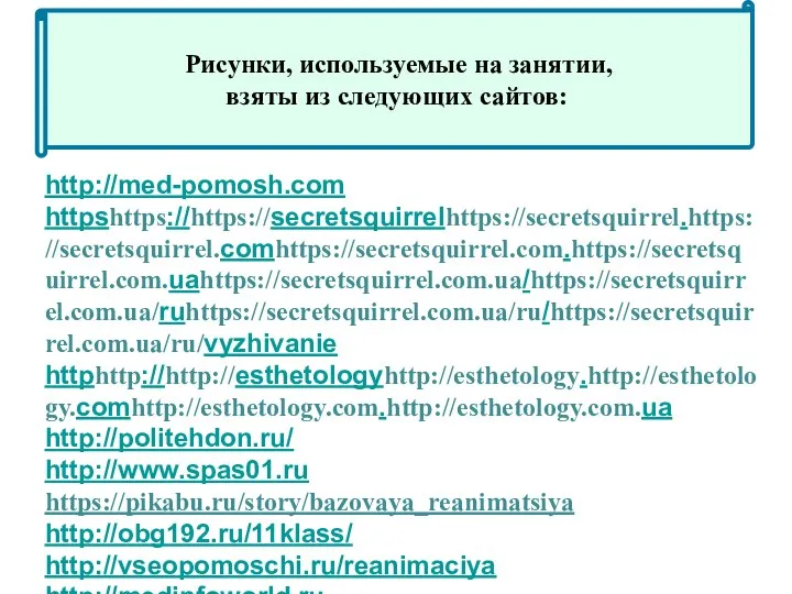 Рисунки, используемые на занятии, взяты из следующих сайтов: http://med-pomosh.com httpshttps://https://secretsquirrelhttps://secretsquirrel.https://secretsquirrel.comhttps://secretsquirrel.com.https://secretsquirrel.com.uahttps://secretsquirrel.com.ua/https://secretsquirrel.com.ua/ruhttps://secretsquirrel.com.ua/ru/https://secretsquirrel.com.ua/ru/vyzhivanie httphttp://http://esthetologyhttp://esthetology.http://esthetology.comhttp://esthetology.com.http://esthetology.com.ua http://politehdon.ru/