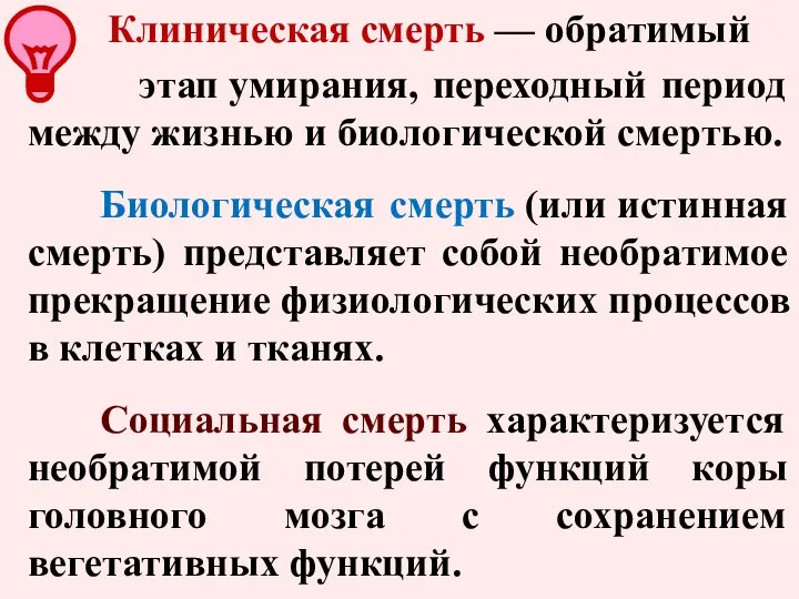 Клиническая смерть — обратимый этап умирания, переходный период между жизнью и биологической