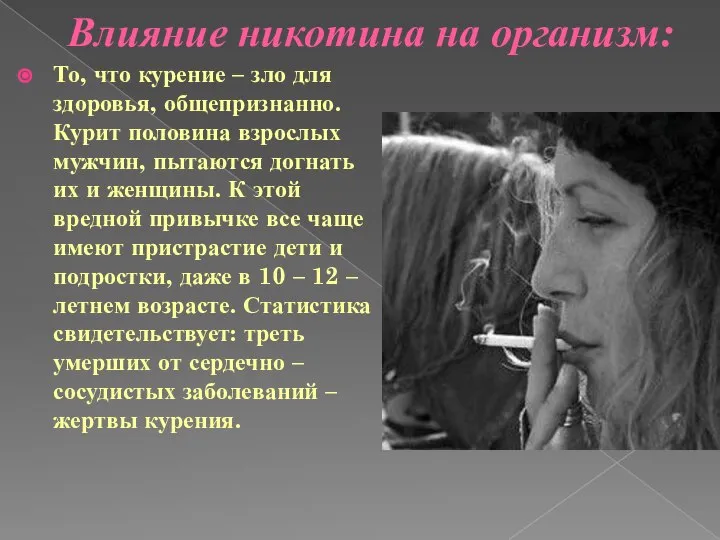 Влияние никотина на организм: То, что курение – зло для здоровья, общепризнанно.