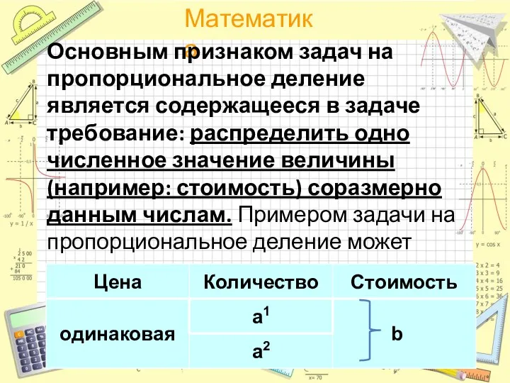 Основным признаком задач на пропорциональное деление является содержащееся в задаче требование: распределить