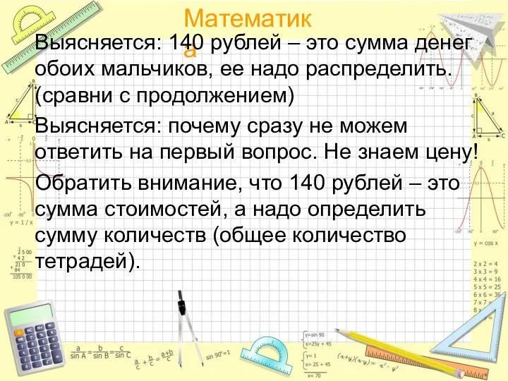 Выясняется: 140 рублей – это сумма денег обоих мальчиков, ее надо распределить.