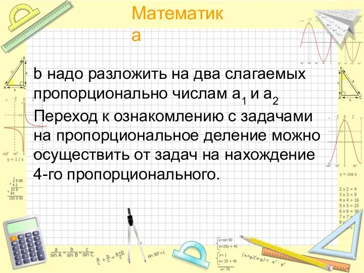 b надо разложить на два слагаемых пропорционально числам а1 и а2 Переход