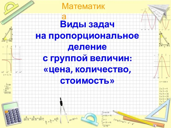 Виды задач на пропорциональное деление с группой величин: «цена, количество, стоимость»