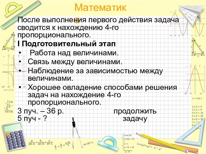 После выполнения первого действия задача сводится к нахождению 4-го пропорционального. I Подготовительный