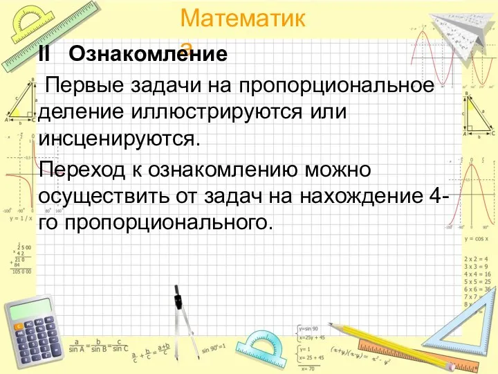 II Ознакомление Первые задачи на пропорциональное деление иллюстрируются или инсценируются. Переход к