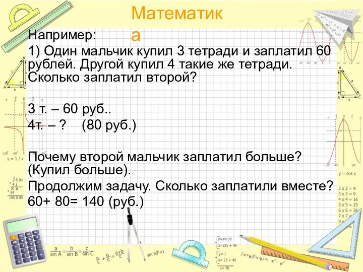 Например: 1) Один мальчик купил 3 тетради и заплатил 60 рублей. Другой