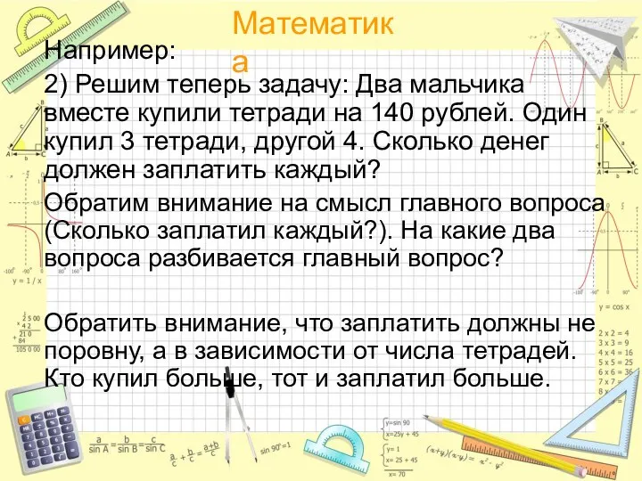 Например: 2) Решим теперь задачу: Два мальчика вместе купили тетради на 140