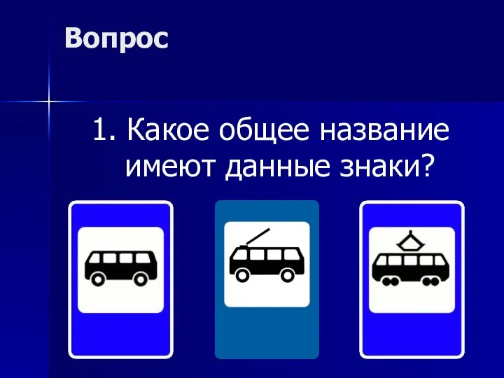 Вопрос 1. Какое общее название имеют данные знаки?