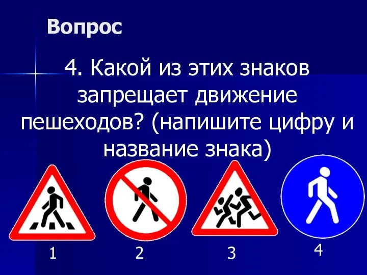 Вопрос 4. Какой из этих знаков запрещает движение пешеходов? (напишите цифру и