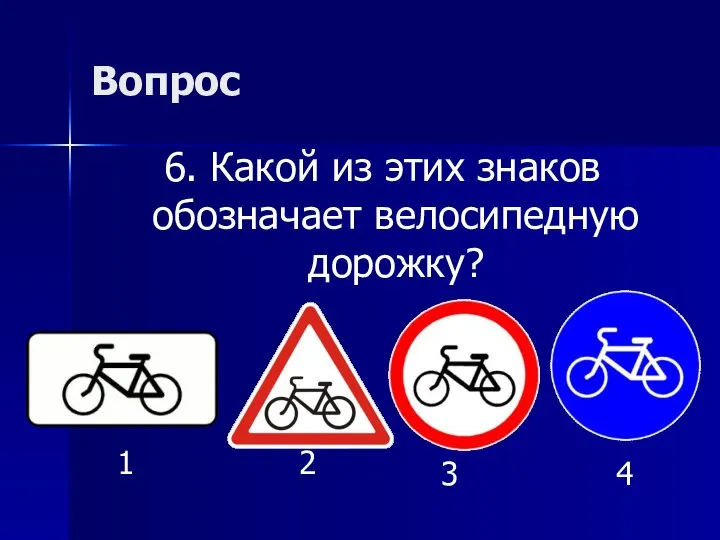 Вопрос 6. Какой из этих знаков обозначает велосипедную дорожку? 1 2 3 4