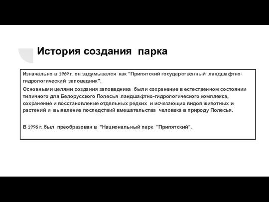 История создания парка Изначально в 1969 г. он задумывался как "Припятский государственный