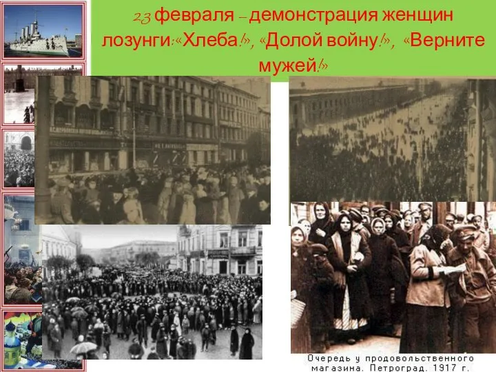 23 февраля – демонстрация женщин лозунги:«Хлеба!», «Долой войну!», «Верните мужей!»