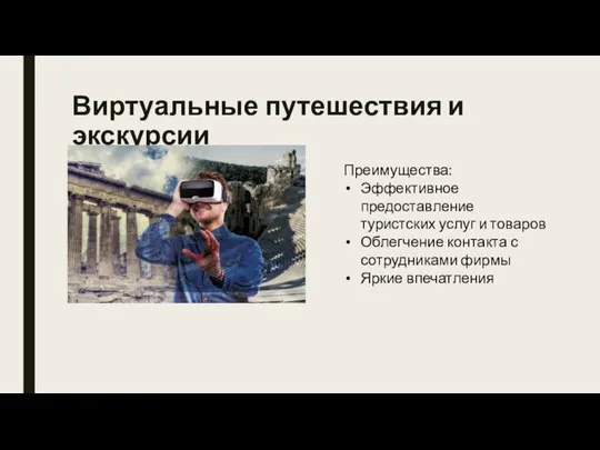 Виртуальные путешествия и экскурсии Преимущества: Эффективное предоставление туристских услуг и товаров Облегчение