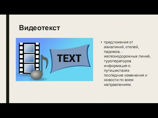 Видеотекст предложения от авиалиний, отелей, паромов, - железнодорожных линий, туроператоров информация о