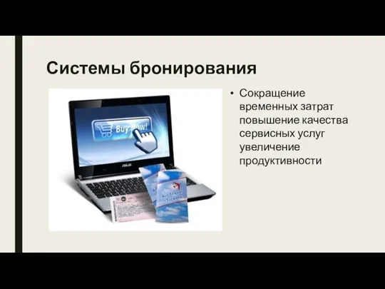 Системы бронирования Сокращение временных затрат повышение качества сервисных услуг увеличение продуктивности