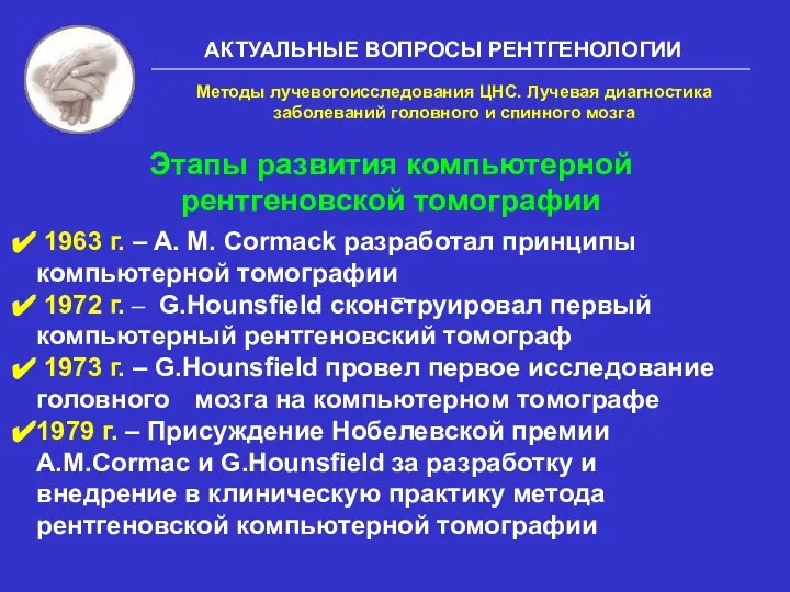 АКТУАЛЬНЫЕ ВОПРОСЫ РЕНТГЕНОЛОГИИ 1963 г. – A. M. Cormack разработал принципы компьютерной