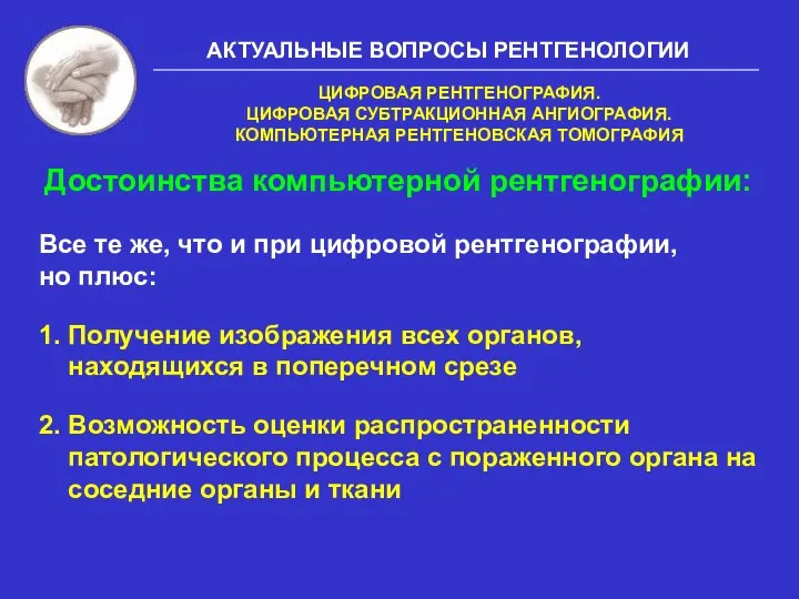 АКТУАЛЬНЫЕ ВОПРОСЫ РЕНТГЕНОЛОГИИ Все те же, что и при цифровой рентгенографии, но