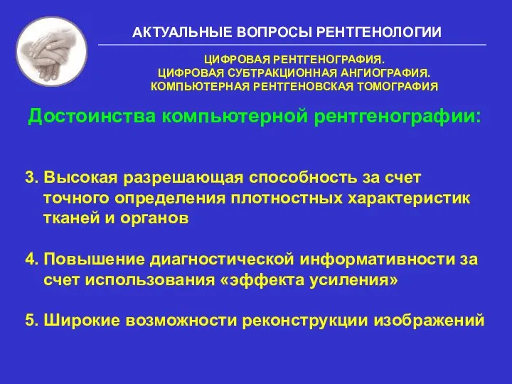 АКТУАЛЬНЫЕ ВОПРОСЫ РЕНТГЕНОЛОГИИ 3. Высокая разрешающая способность за счет точного определения плотностных