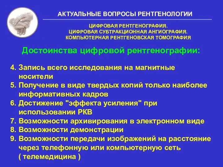 АКТУАЛЬНЫЕ ВОПРОСЫ РЕНТГЕНОЛОГИИ Достоинства цифровой рентгенографии: 4. Запись всего исследования на магнитные