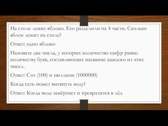 На столе лежит яблоко. Его разделили на 4 части. Сколько яблок лежит