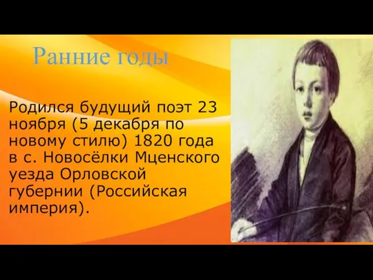 Родился будущий поэт 23 ноября (5 декабря по новому стилю) 1820 года